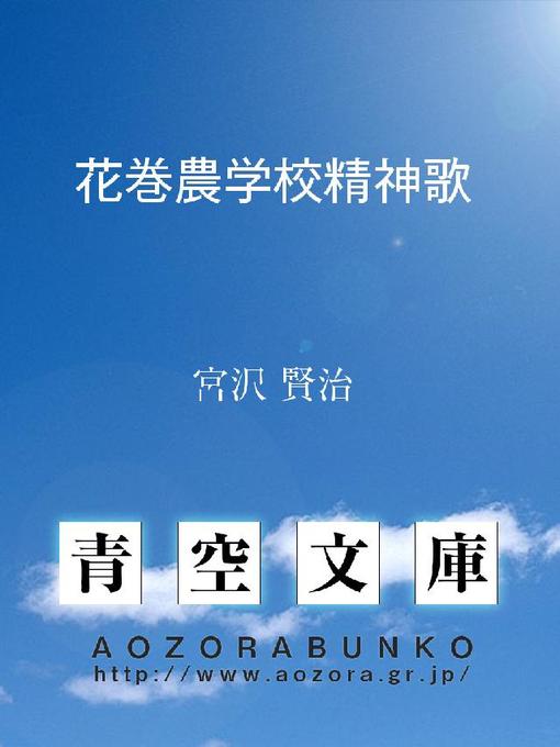 宮沢賢治作の花巻農学校精神歌の作品詳細 - 貸出可能
